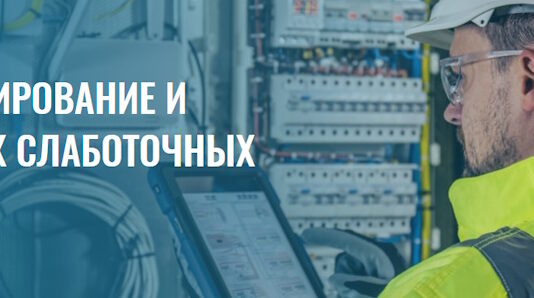 Проектирование и монтаж слаботочных сетей Проектирование и монтаж слаботочных сетей