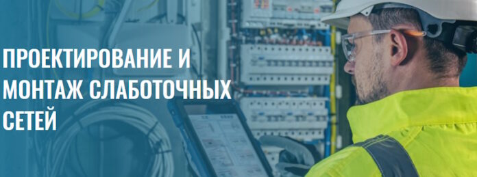 IMG_01 Проектирование и монтаж слаботочных сетей
